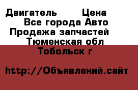 Двигатель 402 › Цена ­ 100 - Все города Авто » Продажа запчастей   . Тюменская обл.,Тобольск г.